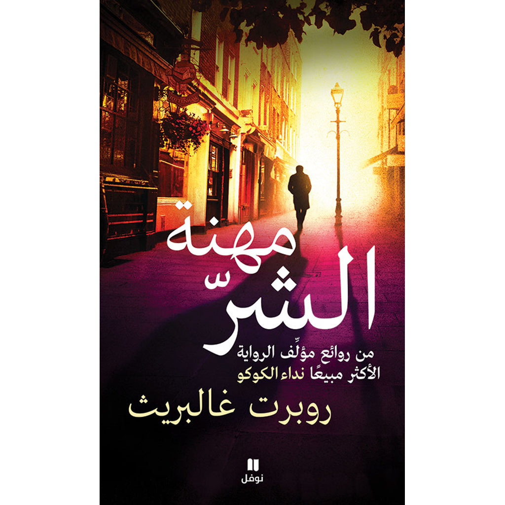 مهنة الشر - Career of Evil Hachette Antoine