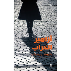 أزاهير الخراب - Flowers of Ruin Hachette Antoine