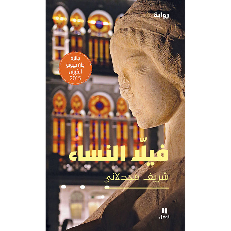 فيلا النساء - Women's Villa Hachette Antoine