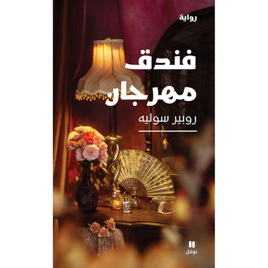 فندق مهرجان - Festival Hotel Hachette Antoine
