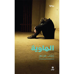 الهاوية - Abyss Hachette Antoine