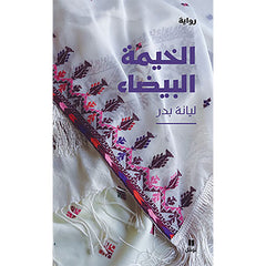 الخيمة البيضاء - White tent Hachette Antoine