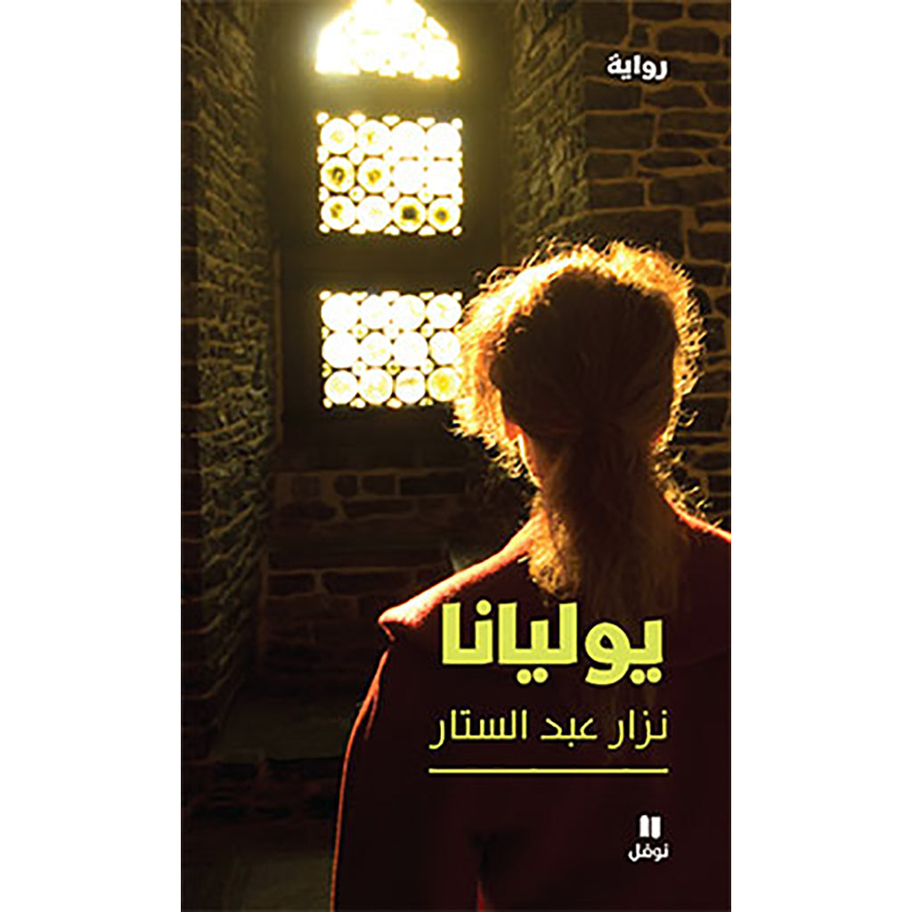 يوليانا - Youliana Hachette Antoine