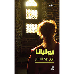 يوليانا - Youliana Hachette Antoine