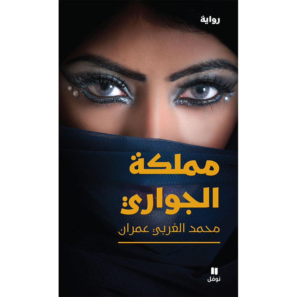 مملكة الجواري - The kingdom of slave girls Hachette Antoine