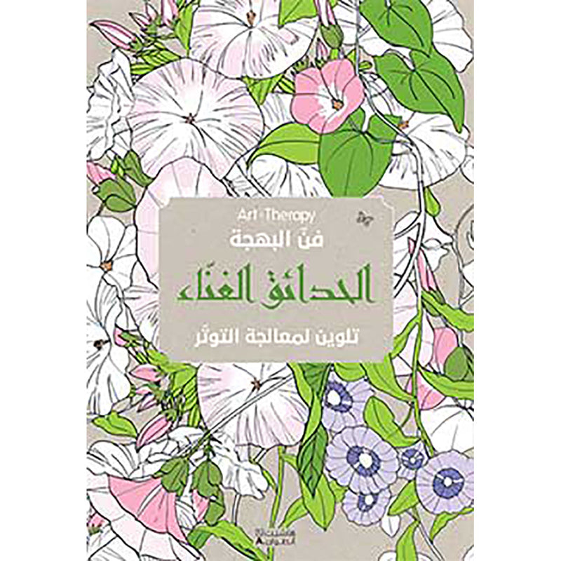 Art Therapy - فن البهجة - الحدائق الغناء - Art Therapy The art of joy- Lush Gardens Hachette Antoine