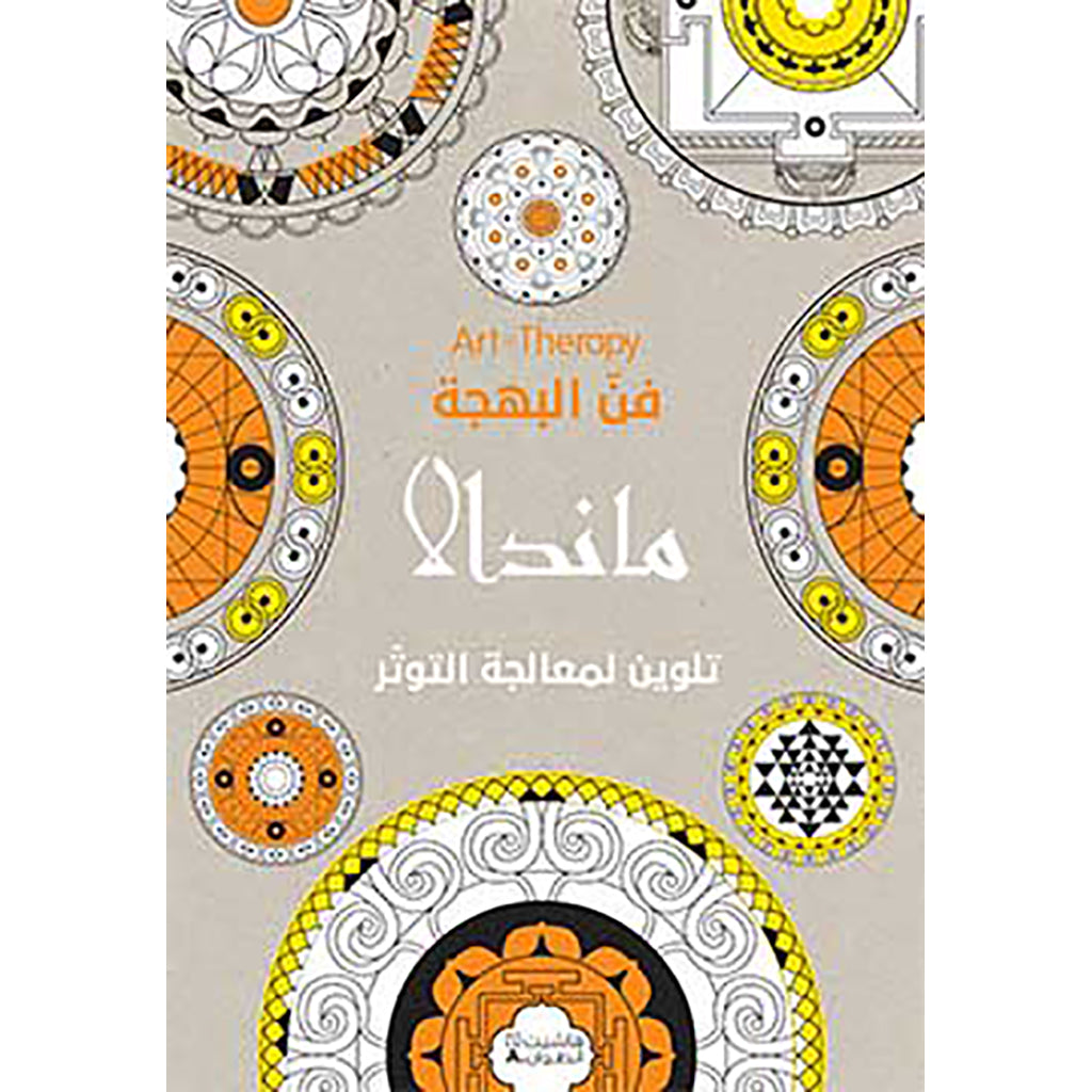 Art Therapy - فن البهجة - ماندالا - Art Therapy The art of joy- Mandala Hachette Antoine