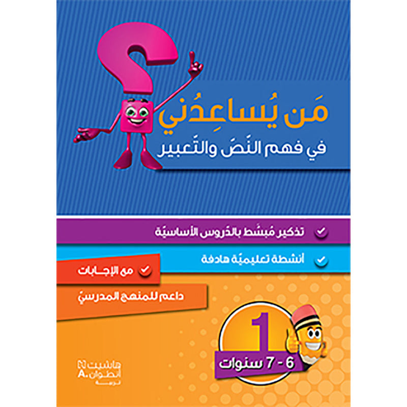 من يساعدني في فهم النص والتعبير؟ - مستوى اول - 6-7 سنوات - Who can help me understand the text and expression? - First level - 6-7 years Hachette Antoine