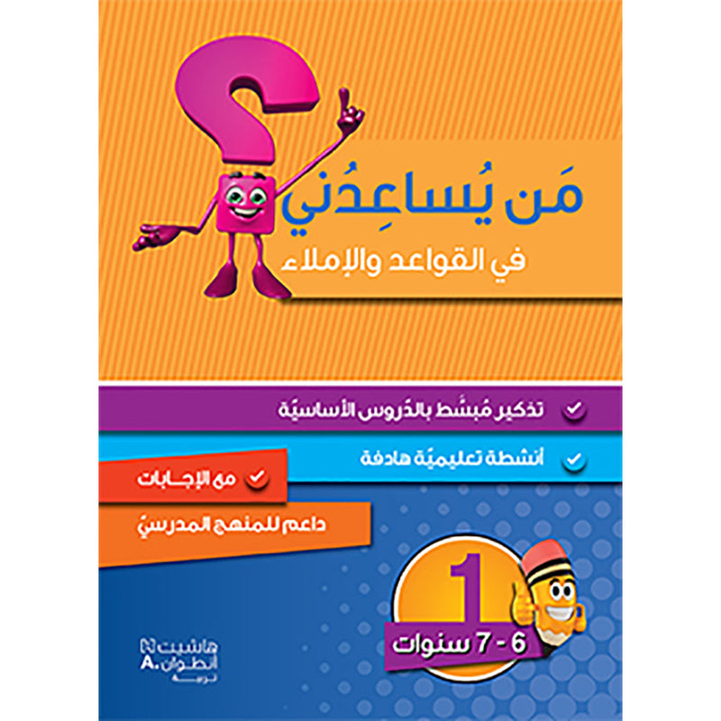 من يساعدني في القواعد والاملاء؟ - مستوى اول - 6-7 سنوات - Who can help me with grammar and dictation? - First level - 6-7 years Hachette Antoine