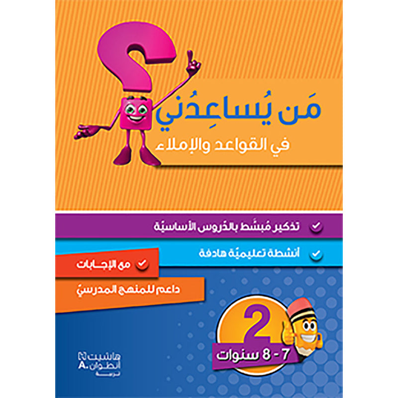 من يساعدني في القواعد والاملاء؟ - مستوى ثاني - 7-8 سنوات - Who can help me with grammar and dictation? - First level -7-8 years Hachette Antoine