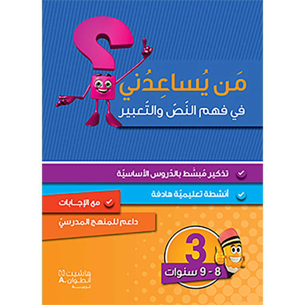 من يساعدني في فهم النص والتعبير؟ - مستوى ثالث - 8-9 سنوات - Who can help me understand the text and expression? - First level - 8-9 years Hachette Antoine