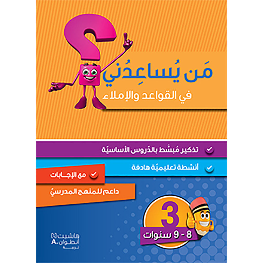 من يساعدني في القواعد والاملاء؟ - مستوى ثالث - 8-9 سنوات - Who can help me with grammar and dictation? - First level - 8-9 years Hachette Antoine