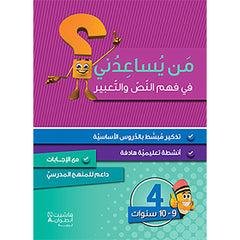 من يساعدني في فهم النص والتعبير؟ - مستوى رابع - 9-10 سنوات - Who can help me understand the text and expression? - First level - 9-10 years Hachette Antoine