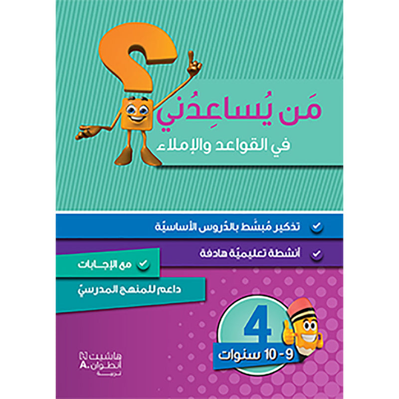 من يساعدني في القواعد والاملاء؟ - مستوى رابع - 9-10 سنوات - Who can help me with grammar and dictation? - First level - 9-10 years Hachette Antoine