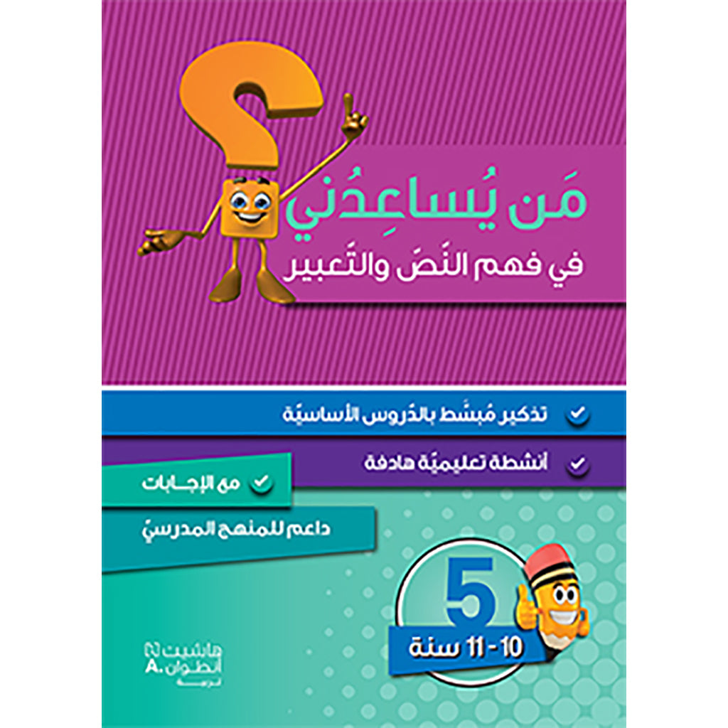 من يساعدني في فهم النص والتعبير؟ - مستوى خامس - 10-11 سنوات - Who can help me understand the text and expression? - First level - 10-11 years Hachette Antoine