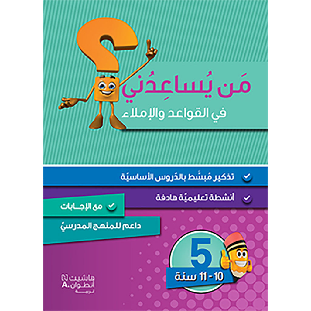 من يساعدني في القواعد والاملاء؟ - مستوى خامس - 10-11 سنوات - Who can help me with grammar and dictation? - First level - 10-11 years Hachette Antoine