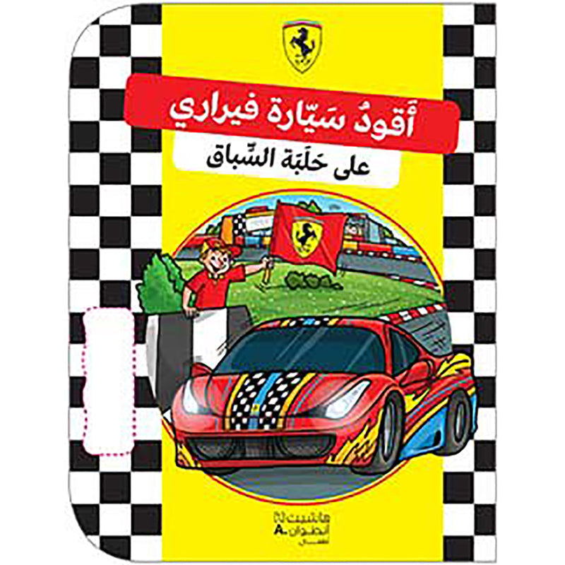 اقود سيارة فيراري على حلبة السباق - Drive A FERRARI on the Track Hachette Antoine