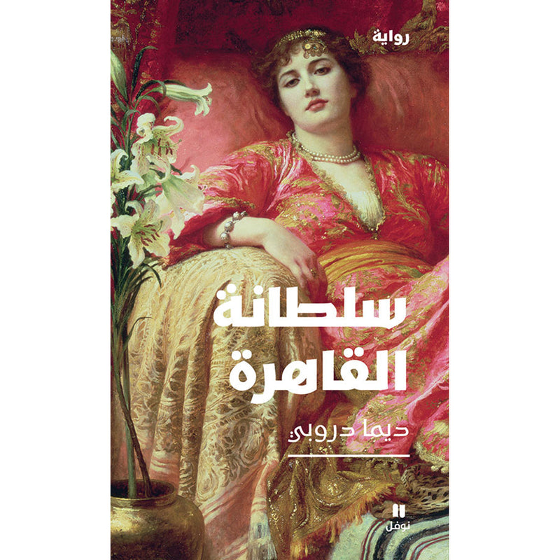 سلطانة القاهرة - Sultana Cairo Hachette Antoine