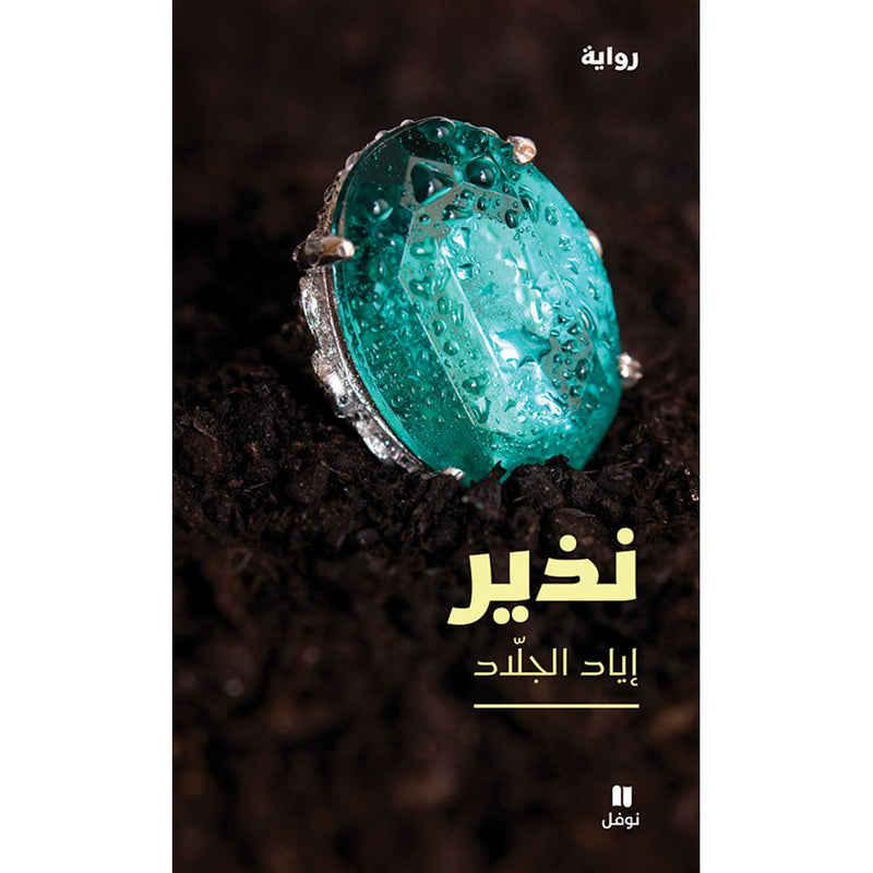 نذير - Nazir Hachette Antoine