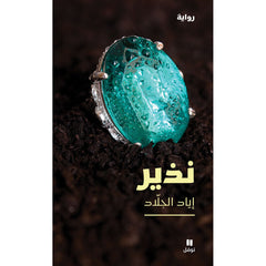 نذير - Nazir Hachette Antoine