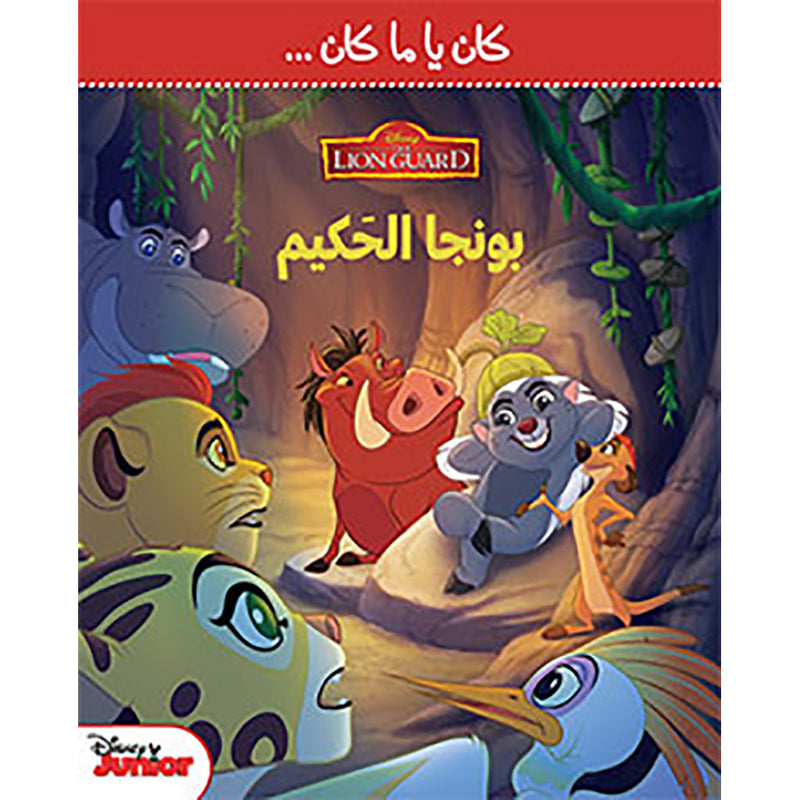 The Lion Guard - بونجا الحكيم - The Lion Guard - Punja the wise Hachette Antoine