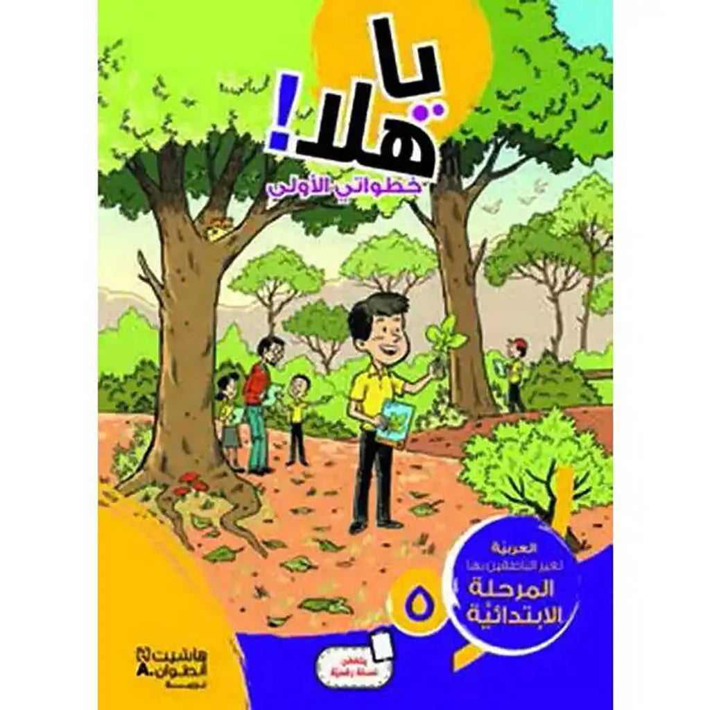 يا هلا! خطواتي الأولى - كتاب مستوى 1 - Ya Hala - First Steps Book First level Hachette Antoine