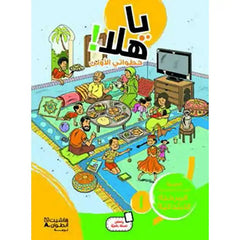 يا هلا! خطواتي الأولى - دفتر مستوى 1 ابتدائية - Ya Hala - First Steps Student book Elementary Level 1 Hachette Antoine