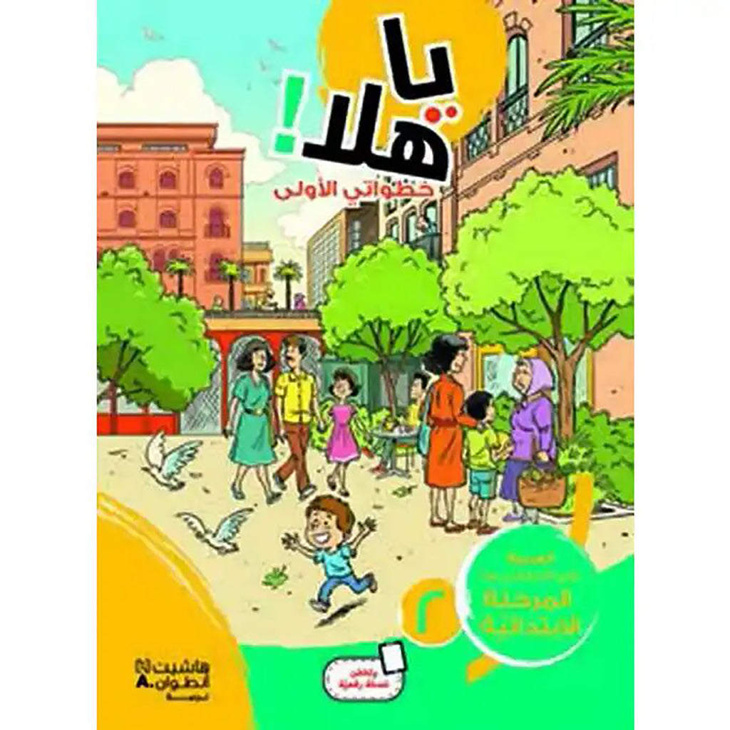 يا هلا! خطواتي الأولى كتاب مستوى 2 ابتدائية - Ya Hala - First Steps Book Level 2 Hachette Antoine