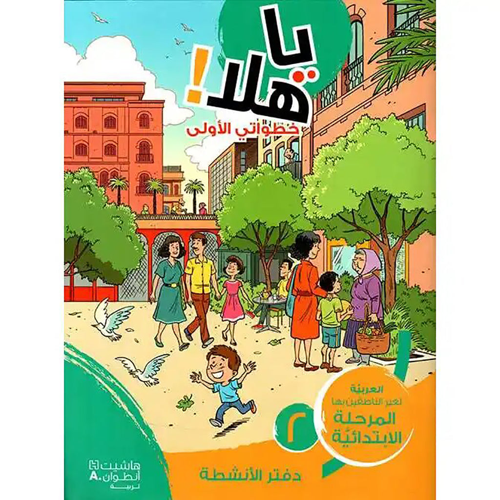 يا هلا! خطواتي الأولى دفتر مستوى 2 ابتدائية - Ya Hala - First Steps Student book Elementary Level 2 Hachette Antoine