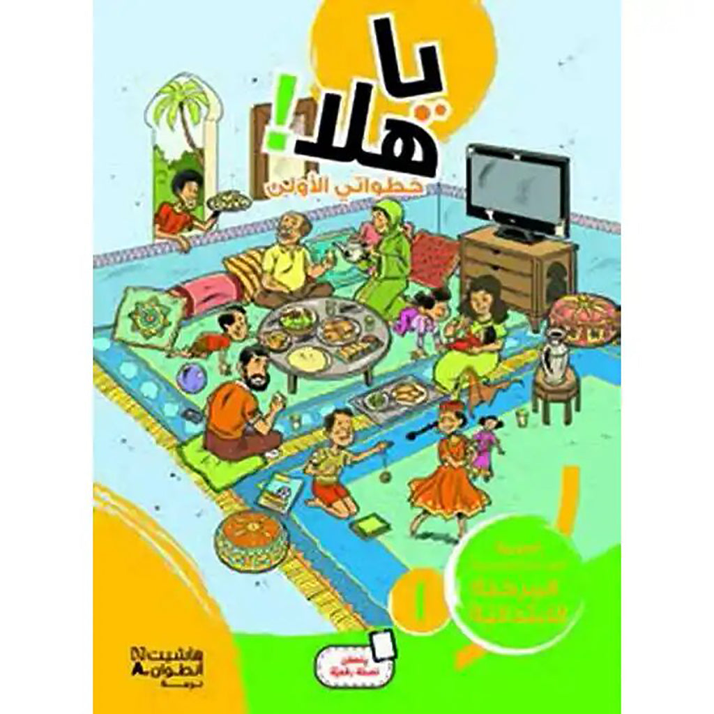 يا هلا! خطواتي الأولى كتاب مستوى 3 ابتدائية - Ya Hala - First Steps Book Level 3 Hachette Antoine