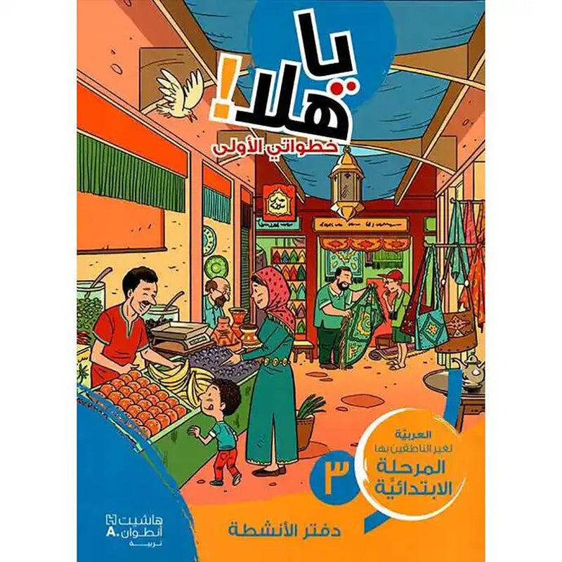 يا هلا! خطواتي الأولى دفتر مستوى 3 ابتدائية - Ya Hala - First Steps Student book Elementary Level 3 Hachette Antoine