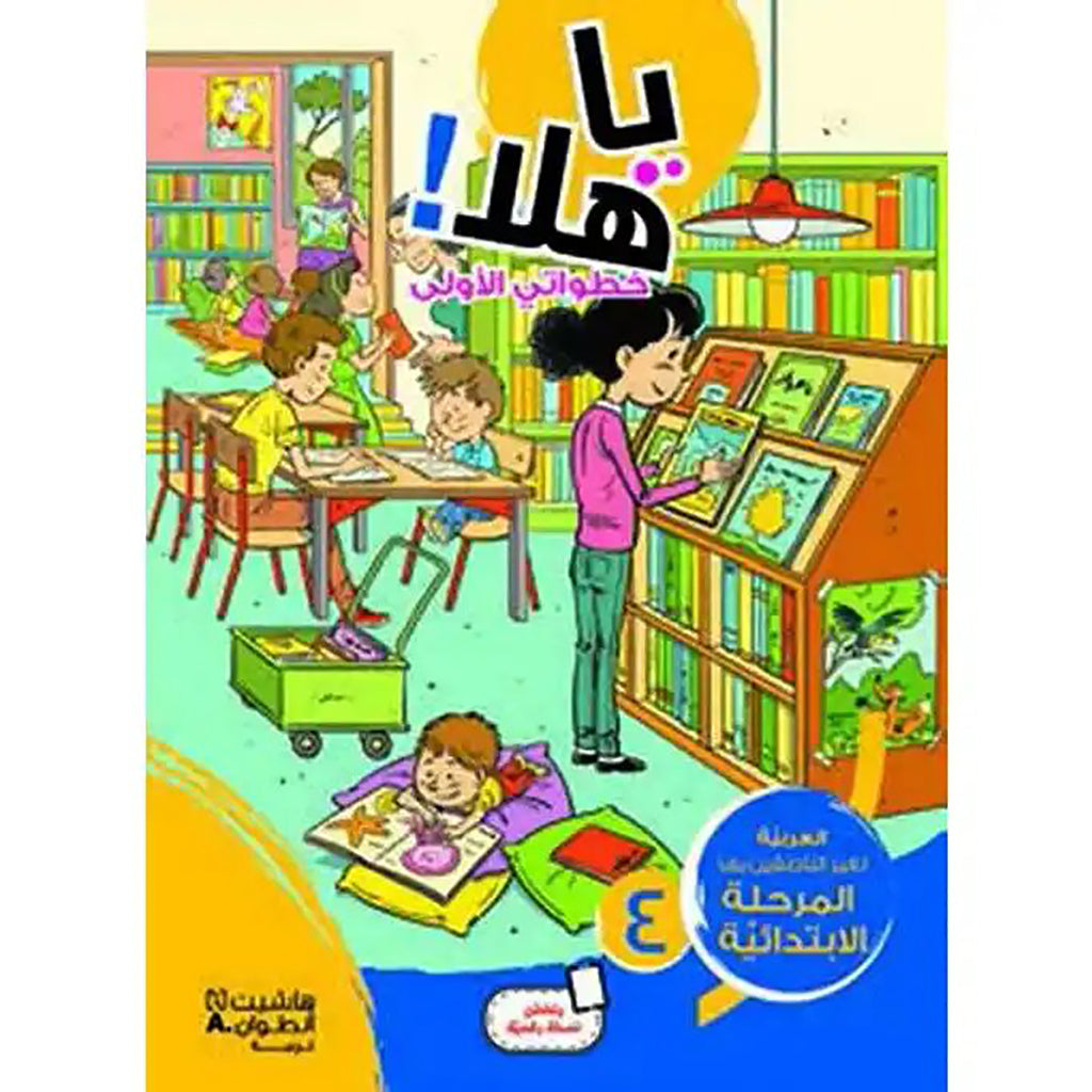 يا هلا! خطواتي الأولى كتاب مستوى 4 ابتدائية - Ya Hala - First Steps Book Level 4 Hachette Antoine