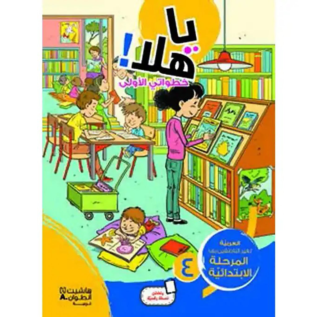 يا هلا! خطواتي الأولى دفتر مستوى 4 ابتدائية - Ya Hala - First Steps Student book Elementary Level 4 Hachette Antoine