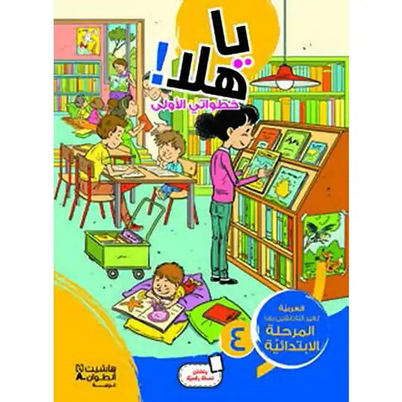 يا هلا! خطواتي الأولى دفتر مستوى 4 ابتدائية - Ya Hala - First Steps Student book Elementary Level 4 Hachette Antoine