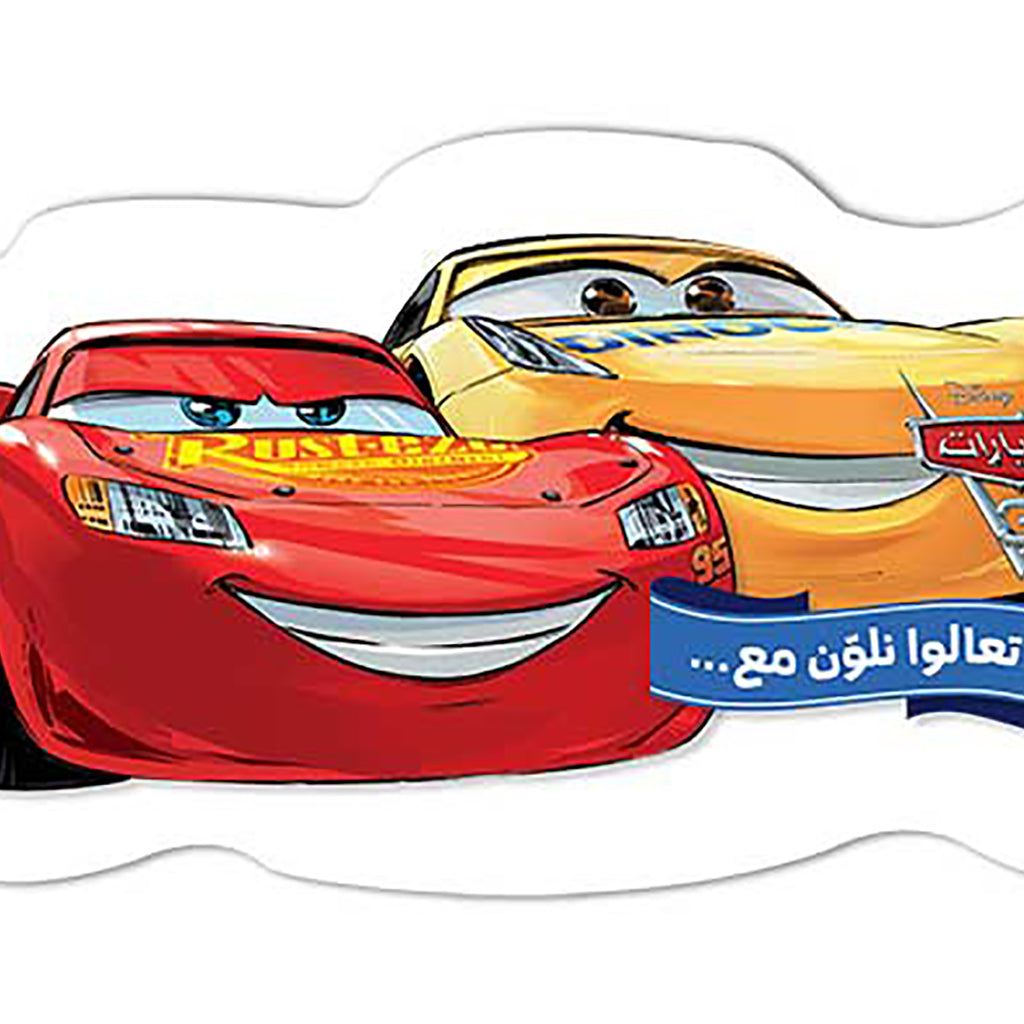 تعالوا نلون مع... السيارات 3 - Let's Color with…... Cars 3 Hachette Antoine