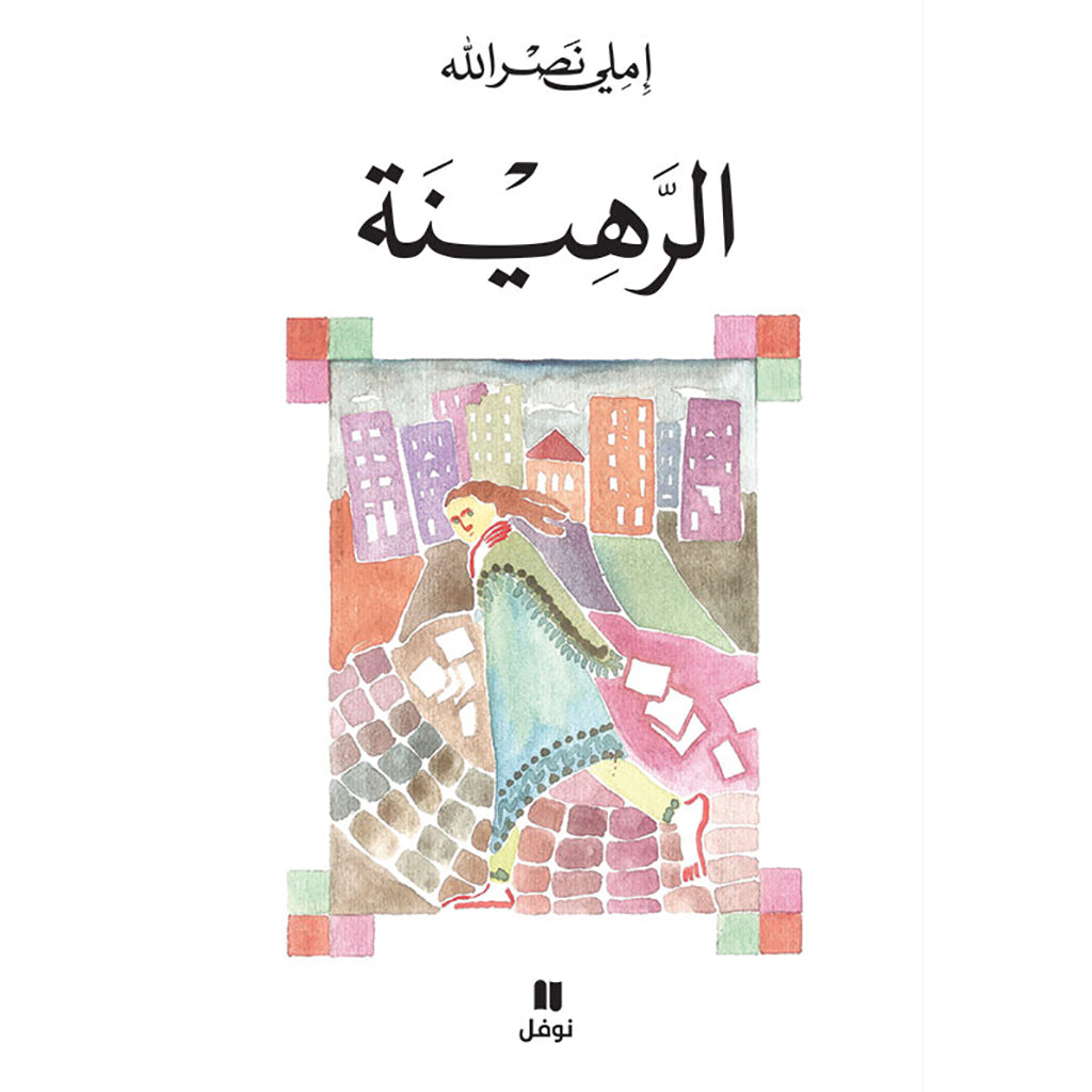 الرهينة - The hostage Hachette Antoine