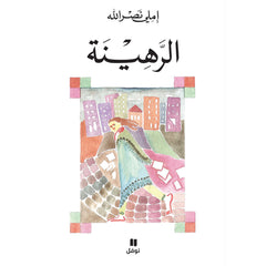 الرهينة - The hostage Hachette Antoine