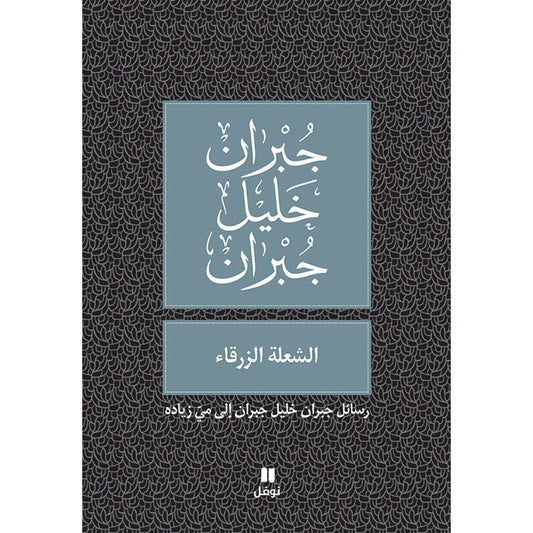 الشعلة الزرقاء - طبعة جديدة - Blue Flame Hachette Antoine