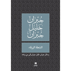 الشعلة الزرقاء - طبعة جديدة - Blue Flame Hachette Antoine