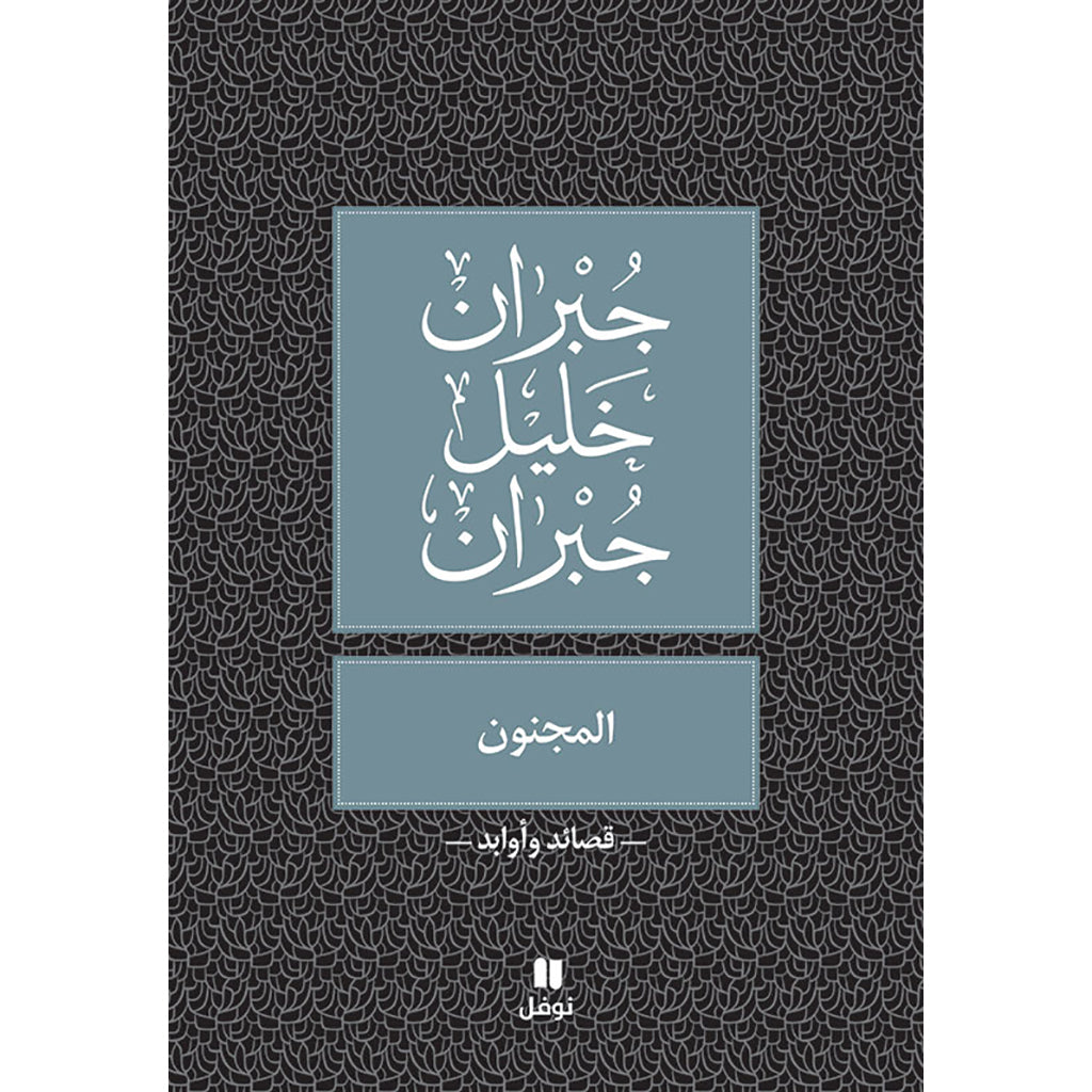 المجنون - طبعة جديدة - The Crazy Hachette Antoine