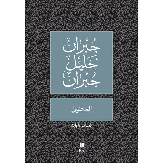 المجنون - طبعة جديدة - The Crazy Hachette Antoine
