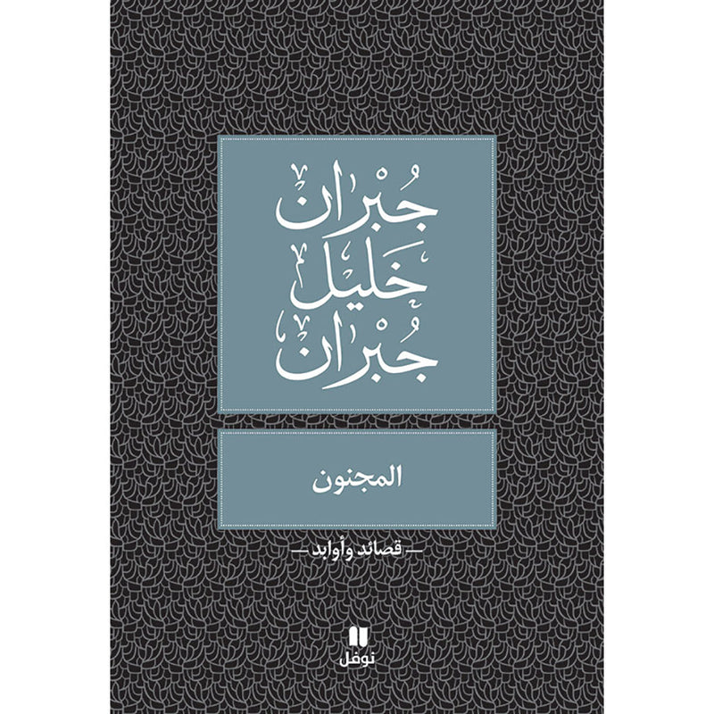 المجنون - طبعة جديدة - The Crazy Hachette Antoine