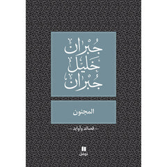 المجنون - طبعة جديدة - The Crazy Hachette Antoine