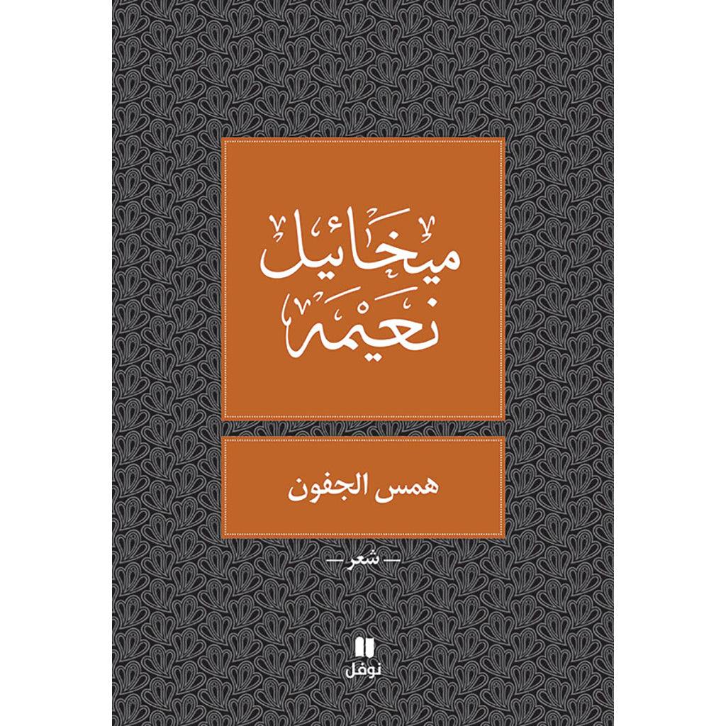 همس الجفون - طبعة جديدة - Whispering eyelids Hachette Antoine