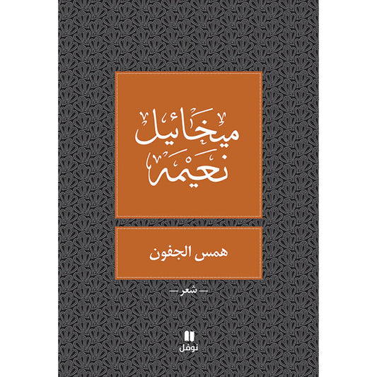 همس الجفون - طبعة جديدة - Whispering eyelids Hachette Antoine