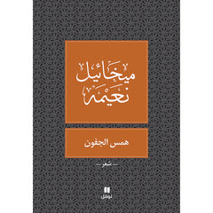 همس الجفون - طبعة جديدة - Whispering eyelids Hachette Antoine