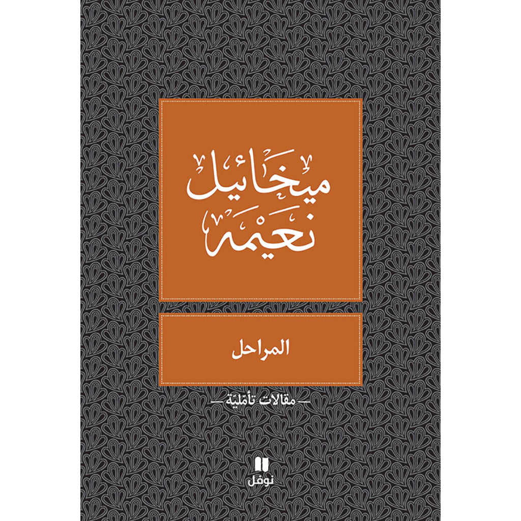 المراحل - طبعة جديدة - The stages Hachette Antoine