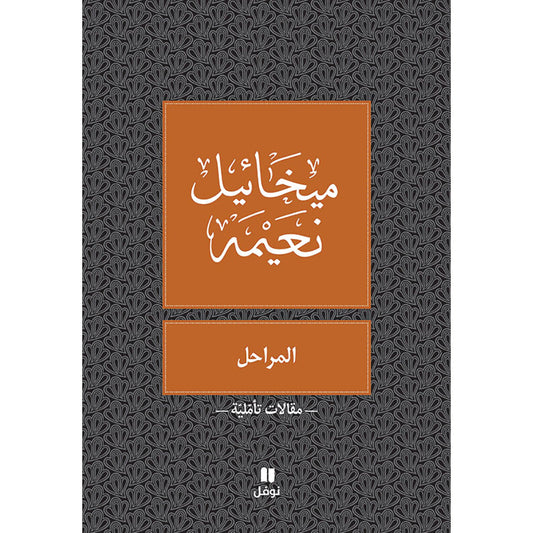 المراحل - طبعة جديدة - The stages Hachette Antoine