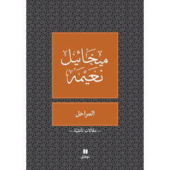 المراحل - طبعة جديدة - The stages Hachette Antoine