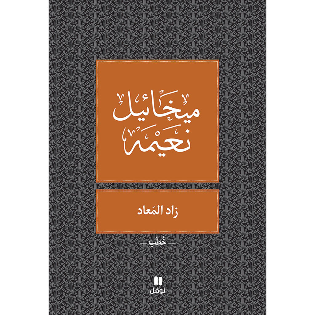 زاد المعاد - طبعة جديدة - Zad El Maad Hachette Antoine